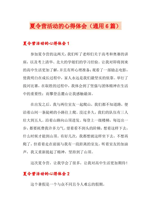 夏令营活动的心得体会(通用6篇)