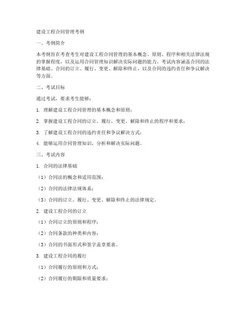 建设工程合同管理考纲
