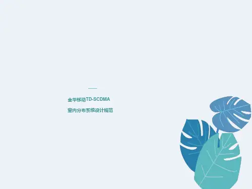 室内分布系统设计规范