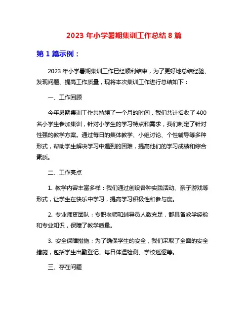 2023年小学暑期集训工作总结8篇