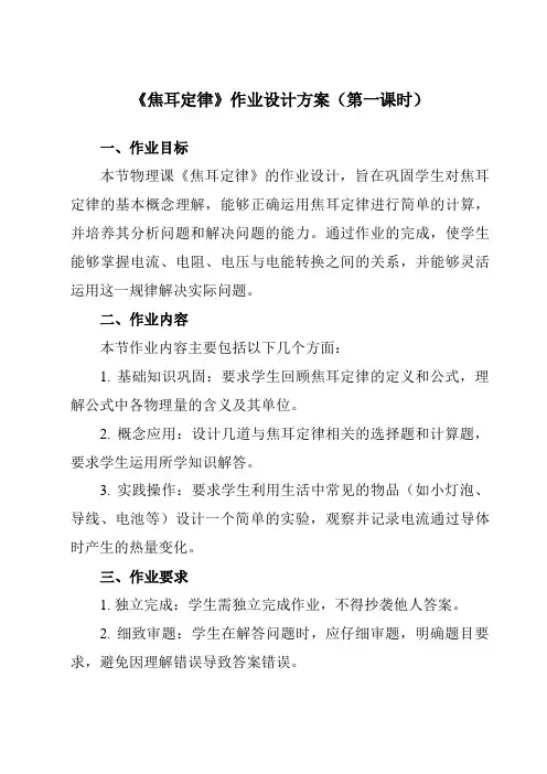 《第十八章第4节焦耳定律》作业设计方案-初中物理人教版九年级全一册