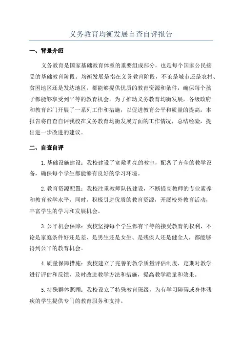 义务教育均衡发展自查自评报告