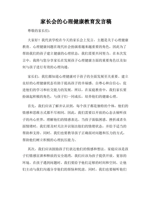 家长会的心理健康教育发言稿