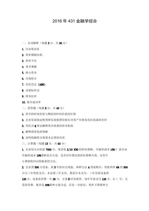 2011-2016年南开大学金融硕士431金融学综合真题