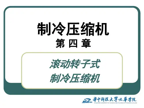 《制冷压缩机》第4章_滚动转子式制冷压缩机解析