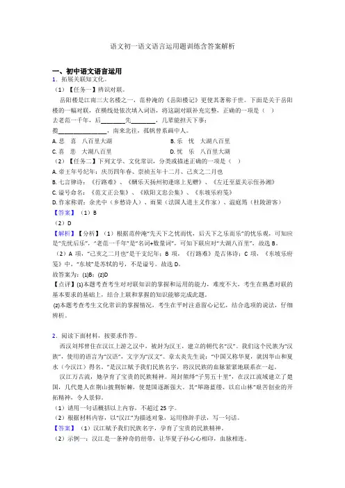 语文初一语文语言运用题训练含答案解析