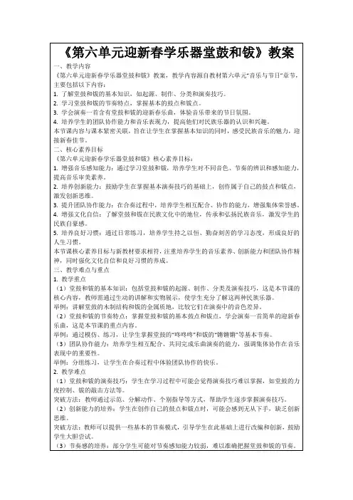 《第六单元迎新春学乐器堂鼓和钹》教案