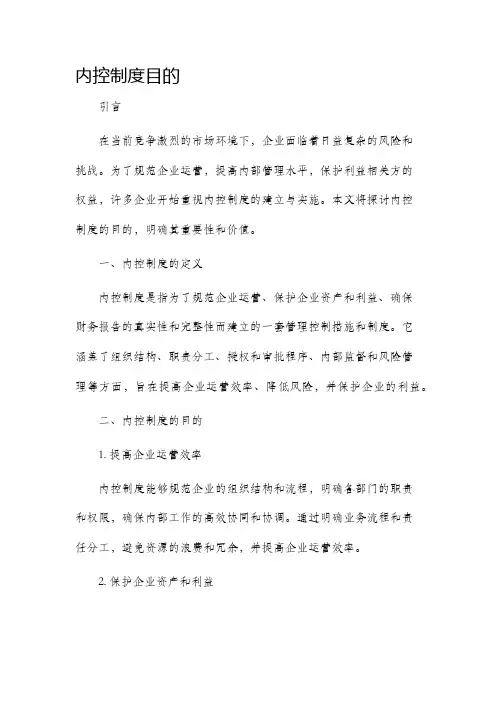 内控制度目的