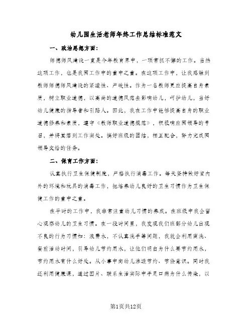 幼儿园生活老师年终工作总结标准范文(四篇)
