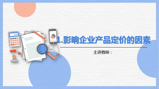 《市场营销》课件——7.企业定价