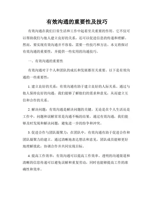 有效沟通的重要性及技巧