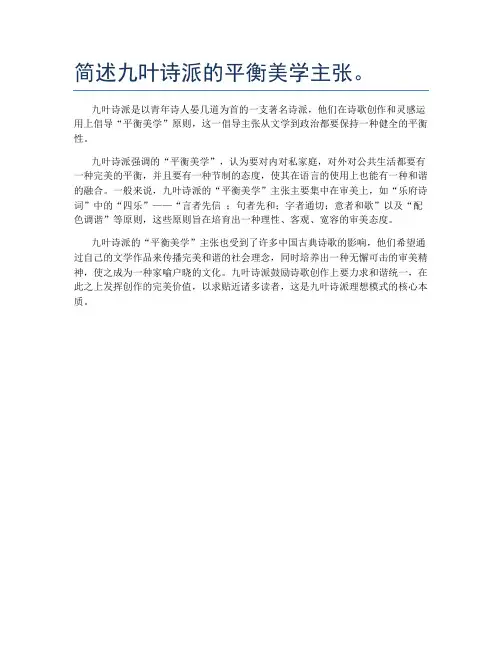 简述九叶诗派的平衡美学主张。