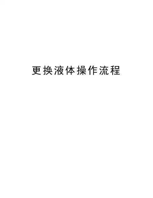 更换液体操作流程培训资料