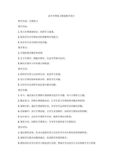 高中生物复习教案教学设计