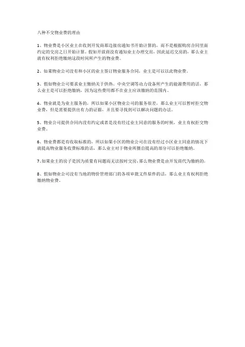 八种不交物业费的理由