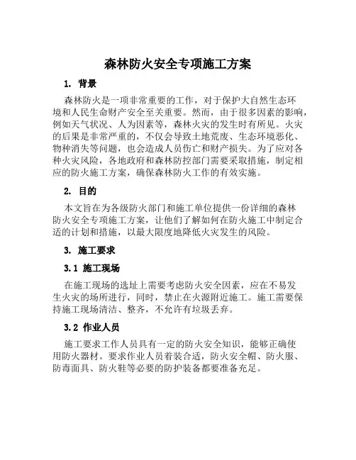 森林防火安全专项施工方案范本