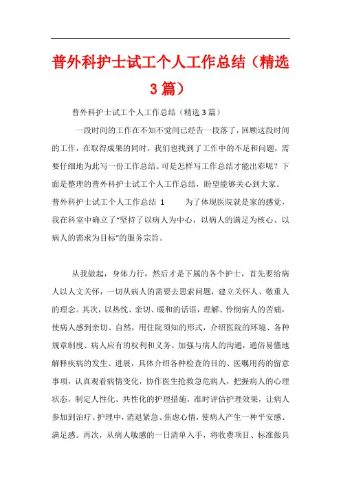 普外科护士试工个人工作总结(精选3篇)