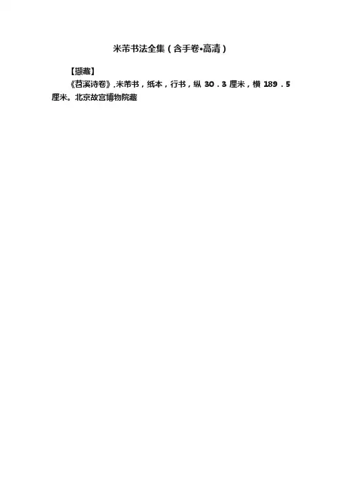 米芾书法全集（含手卷·高清）