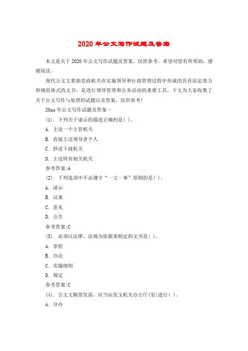 2020年公文写作试题及答案