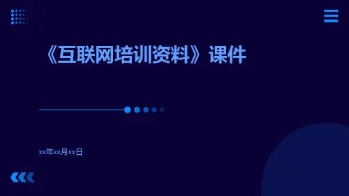 《互联网培训资料》课件