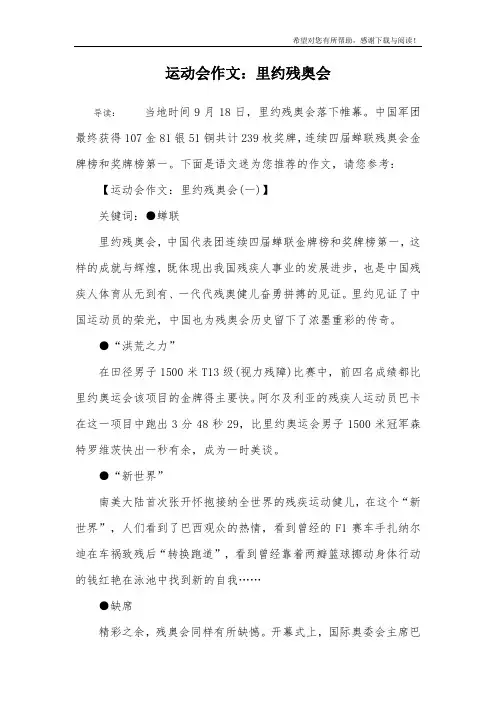 运动会作文：里约残奥会