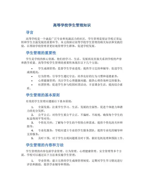高等学校学生管理知识