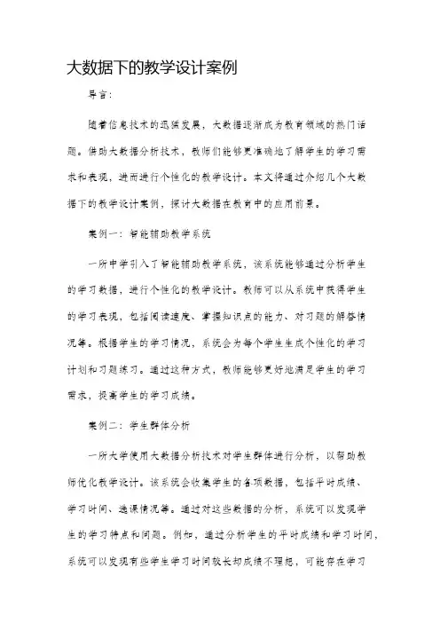大数据下的教学设计案例