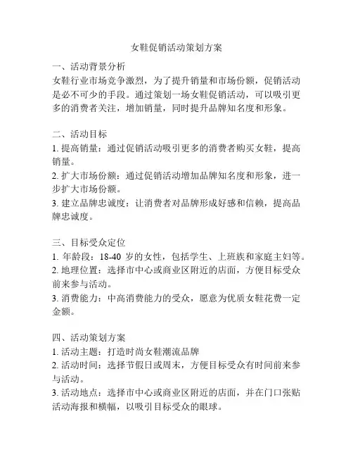 女鞋促销活动策划方案