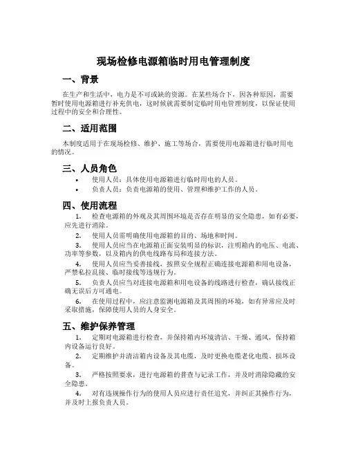 现场检修电源箱临时用电管理制度