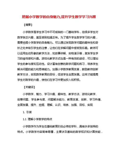 挖掘小学数学的自身魅力,提升学生数学学习兴趣