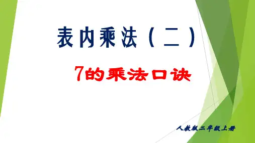 人教版数学二年级上册 第六单元(表内乘法二) 7的乘法口诀  课件(共11张PPT)