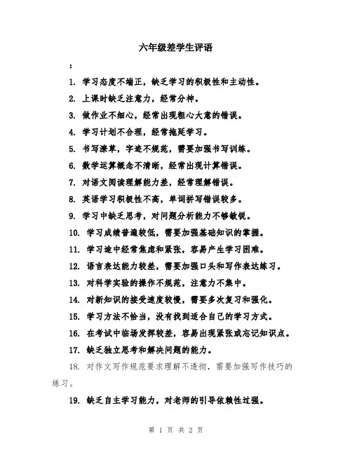 六年级差学生评语