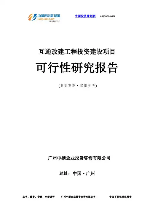 互通改建工程投资建设项目可行性研究报告-广州中撰咨询