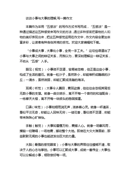 谈谈小事与大事的理解,写一篇作文
