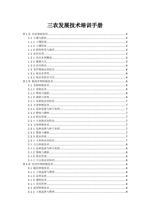 三农发展技术培训手册
