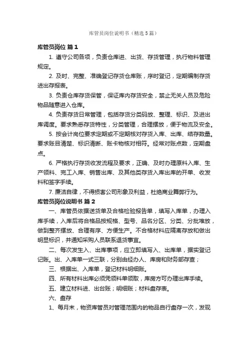 库管员岗位说明书（精选5篇）
