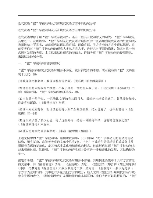 [近代,汉语,被动]近代汉语“把”字被动句及其在现代汉语方言中的地域分布