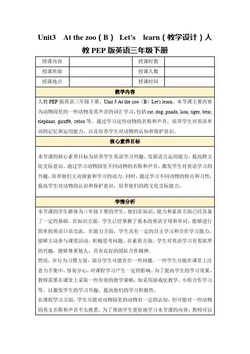 Unit3Atthezoo(B)Let'slearn(教学设计)人教PEP版英语三年级下册