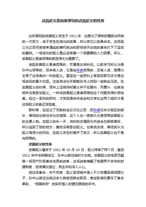 武昌起义是由谁领导的武昌起义的性质