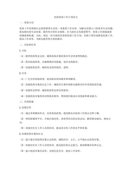 民政低保工作计划范文