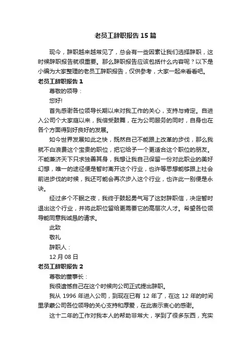 老员工辞职报告15篇