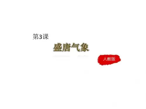 第3课《盛唐气象》课件 (共36张PPT)