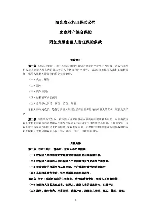 阳光农业相互保险公司家庭财产综合保险附加房屋出租人责任保险条款