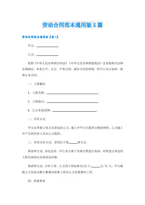 劳动合同范本通用版5篇