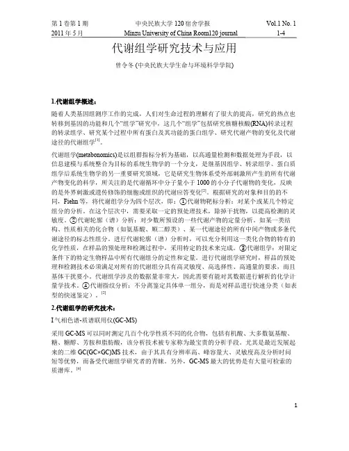 代谢组学