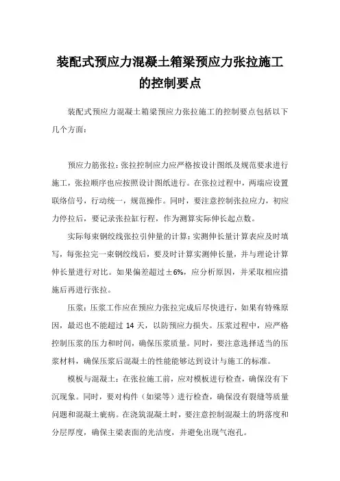 装配式预应力混凝土箱梁预应力张拉施工的控制要点