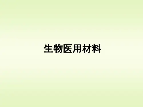 生物医用材料