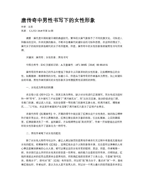 唐传奇中男性书写下的女性形象