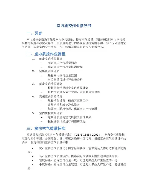 室内质控作业指导书
