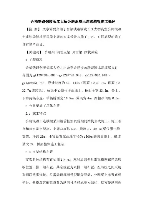 合福铁路铜陵长江大桥公路混凝土连续箱梁施工概述
